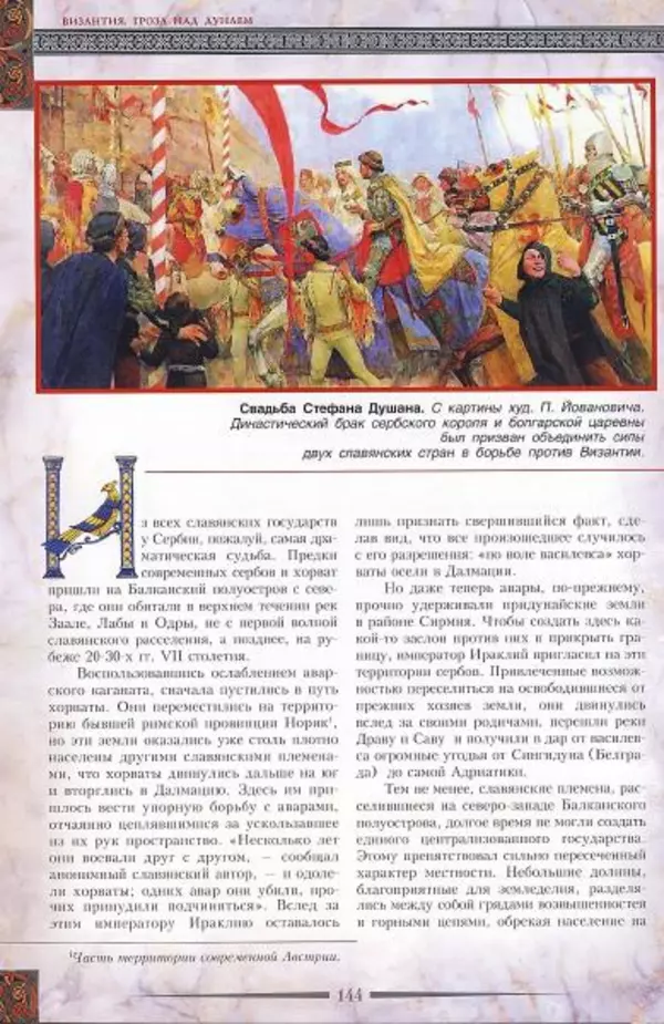 Владимир Шиканов - Византия. Гроза над Дунаем. Северные войны Византии V-XIV вв. - Страница № 147