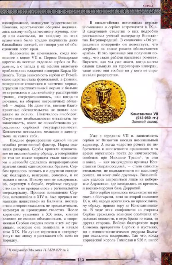 Владимир Шиканов - Византия. Гроза над Дунаем. Северные войны Византии V-XIV вв. - Страница № 148