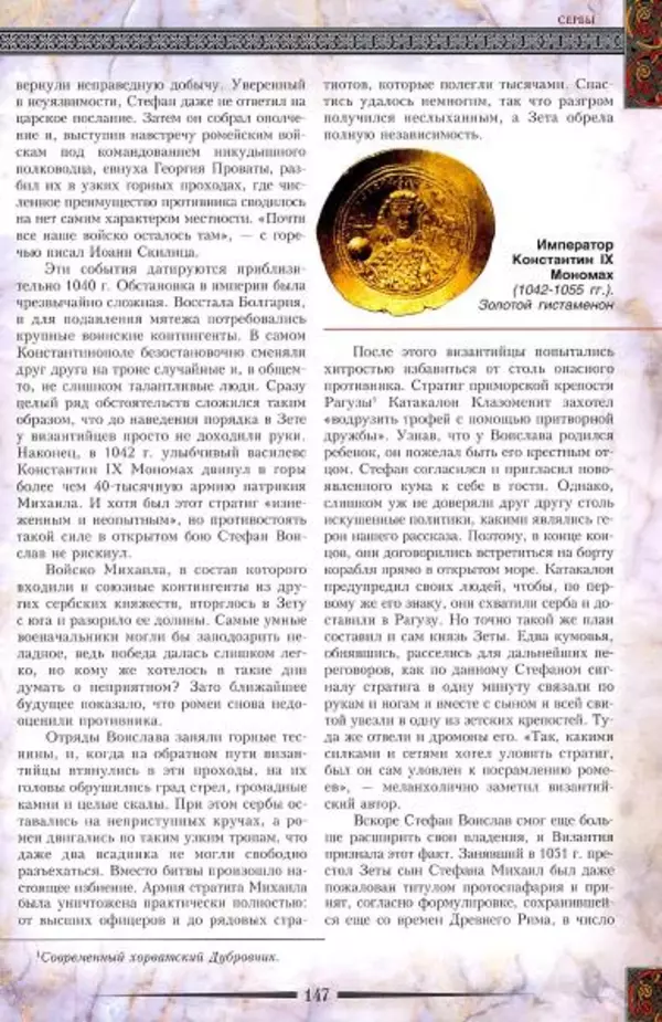 Владимир Шиканов - Византия. Гроза над Дунаем. Северные войны Византии V-XIV вв. - Страница № 150