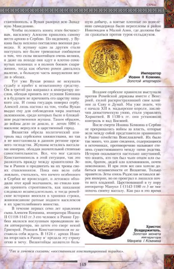 Владимир Шиканов - Византия. Гроза над Дунаем. Северные войны Византии V-XIV вв. - Страница № 152