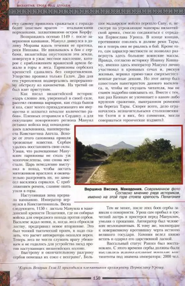 Владимир Шиканов - Византия. Гроза над Дунаем. Северные войны Византии V-XIV вв. - Страница № 153