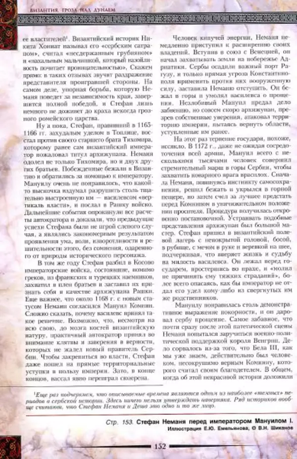 Владимир Шиканов - Византия. Гроза над Дунаем. Северные войны Византии V-XIV вв. - Страница № 155