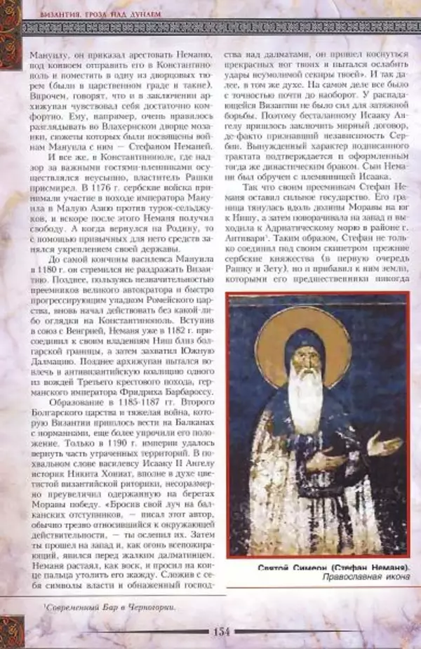Владимир Шиканов - Византия. Гроза над Дунаем. Северные войны Византии V-XIV вв. - Страница № 157