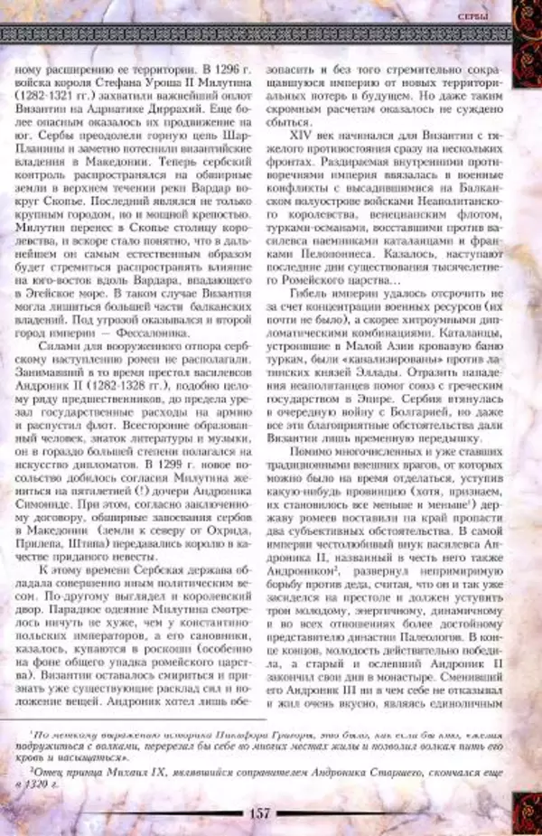 Владимир Шиканов - Византия. Гроза над Дунаем. Северные войны Византии V-XIV вв. - Страница № 160