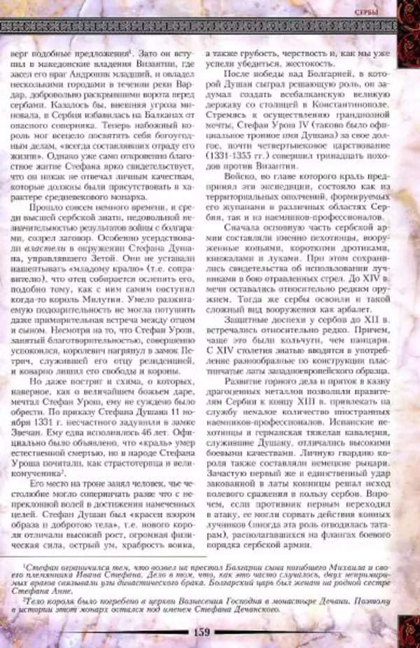 Владимир Шиканов - Византия. Гроза над Дунаем. Северные войны Византии V-XIV вв. - Страница № 162