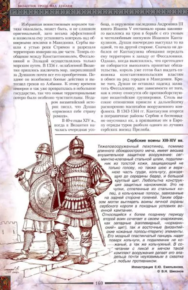 Владимир Шиканов - Византия. Гроза над Дунаем. Северные войны Византии V-XIV вв. - Страница № 163