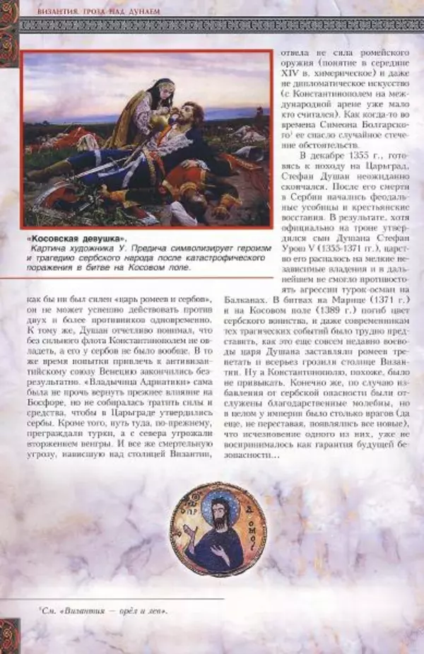 Владимир Шиканов - Византия. Гроза над Дунаем. Северные войны Византии V-XIV вв. - Страница № 165