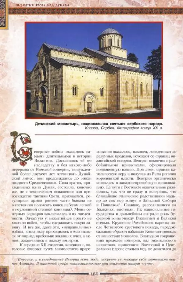 Владимир Шиканов - Византия. Гроза над Дунаем. Северные войны Византии V-XIV вв. - Страница № 167