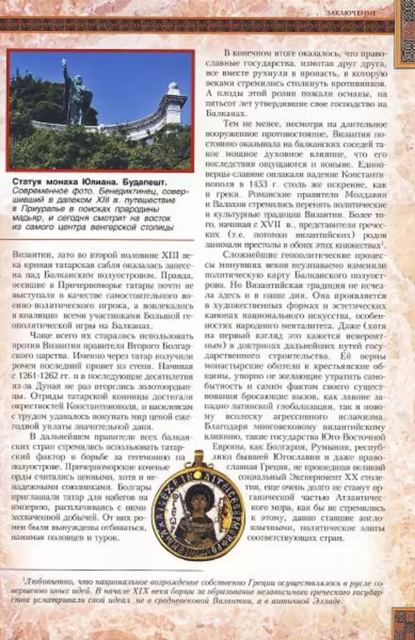 Владимир Шиканов - Византия. Гроза над Дунаем. Северные войны Византии V-XIV вв. - Страница № 168