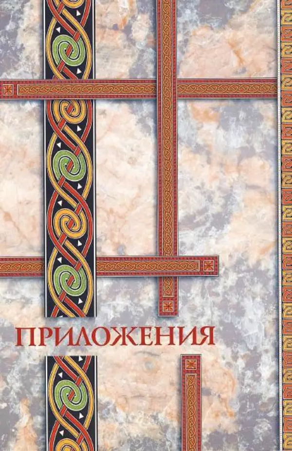 Владимир Шиканов - Византия. Гроза над Дунаем. Северные войны Византии V-XIV вв. - Страница № 169