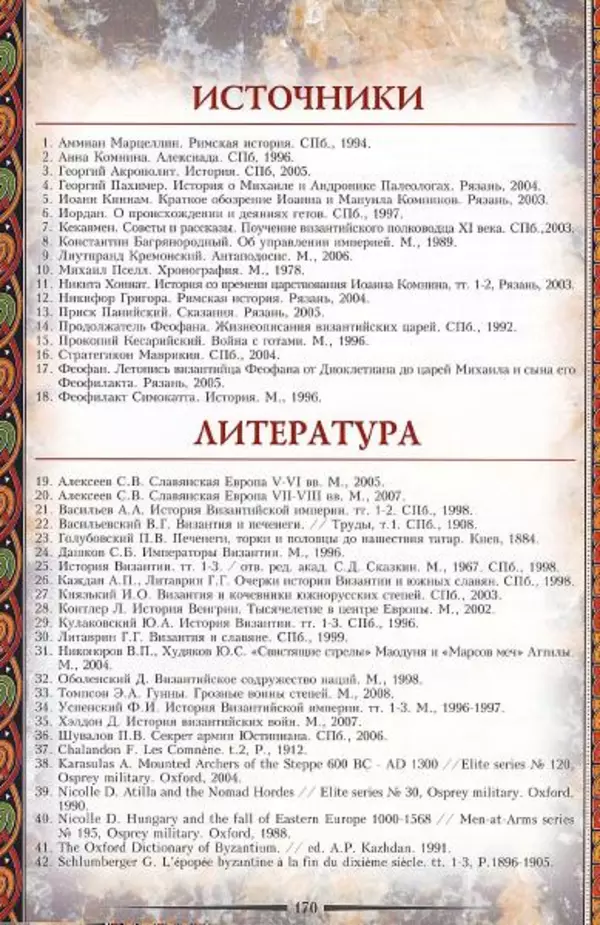 Владимир Шиканов - Византия. Гроза над Дунаем. Северные войны Византии V-XIV вв. - Страница № 173
