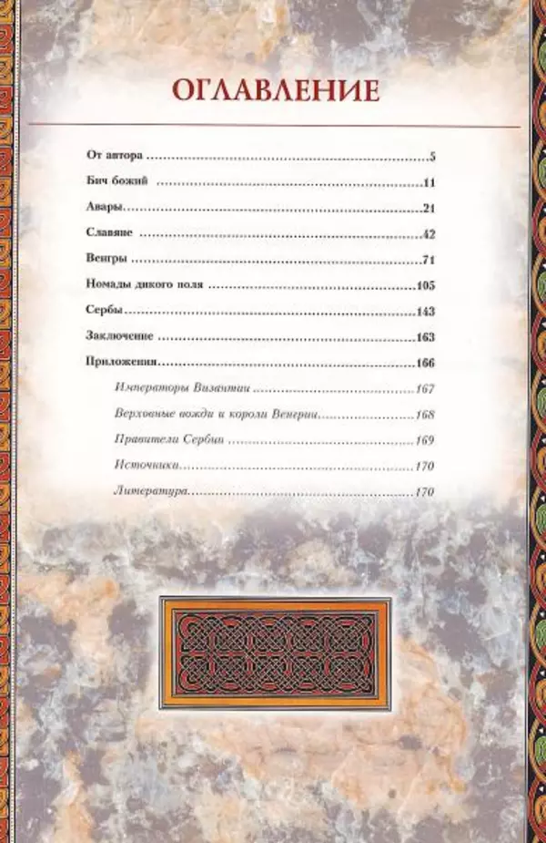 Владимир Шиканов - Византия. Гроза над Дунаем. Северные войны Византии V-XIV вв. - Страница № 174