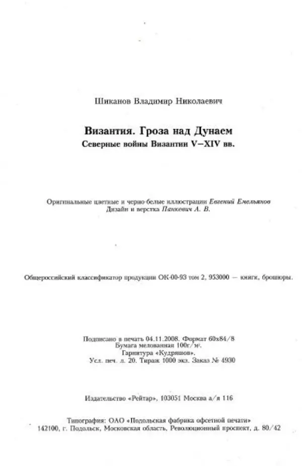Владимир Шиканов - Византия. Гроза над Дунаем. Северные войны Византии V-XIV вв. - Страница № 175