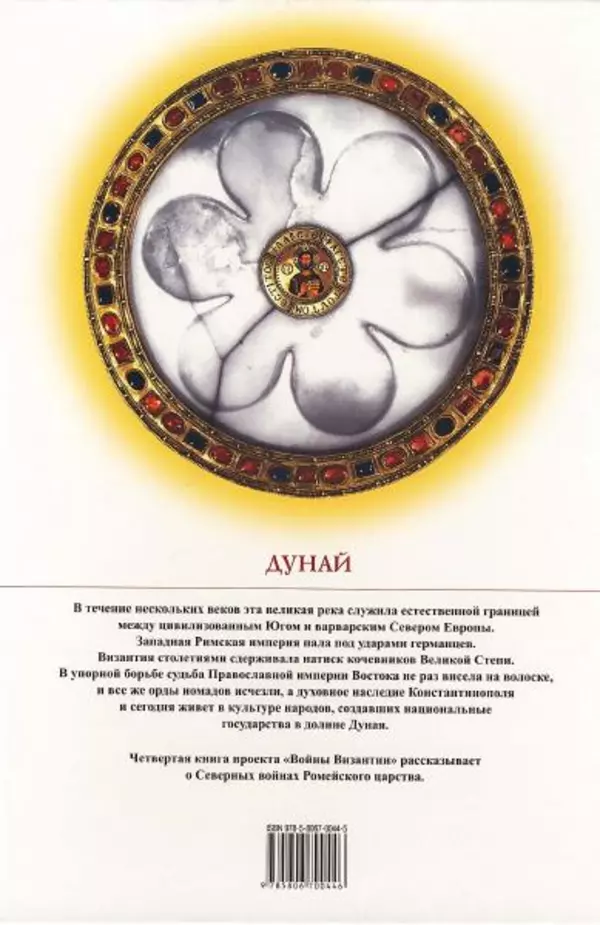 Владимир Шиканов - Византия. Гроза над Дунаем. Северные войны Византии V-XIV вв. - Страница № 178