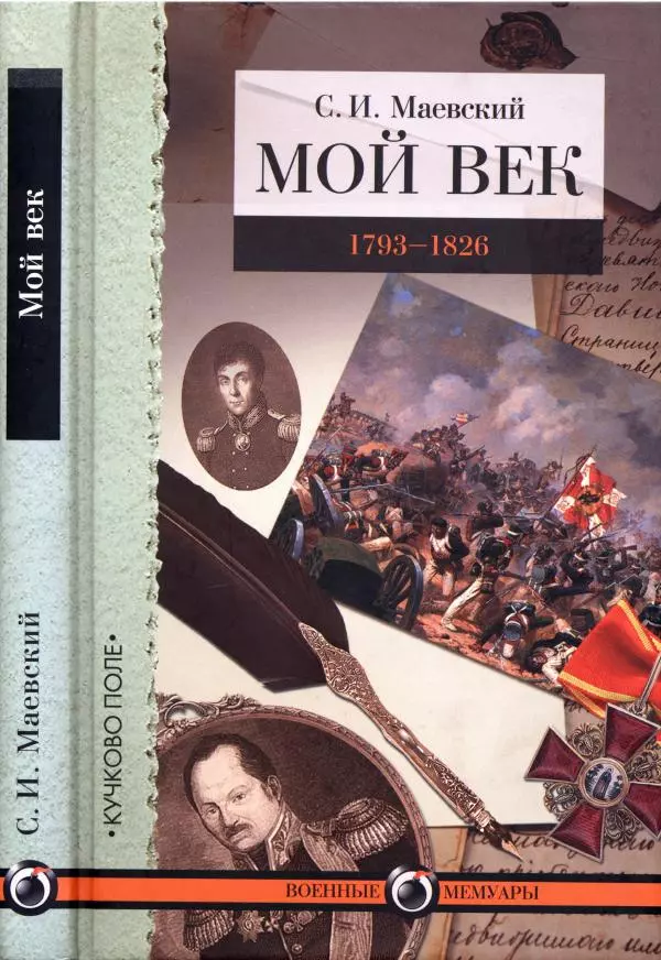 Сергей Маевский - Moй вeк 1793-1826. Переписка графа Аракчеева с генерал-майором С.И.Маевским - Страница № 1