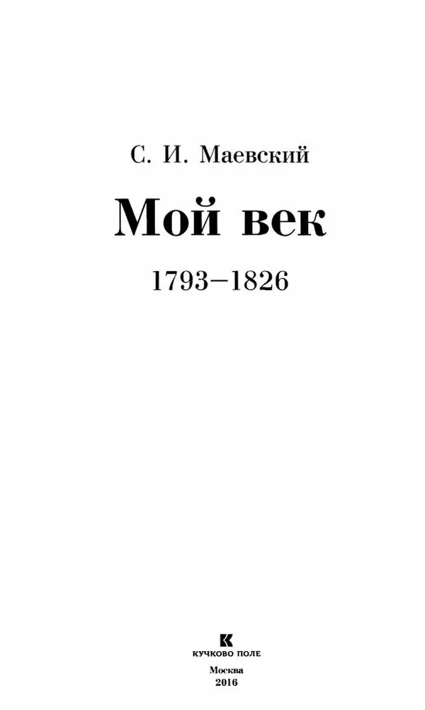 Сергей Маевский - Moй вeк 1793-1826. Переписка графа Аракчеева с генерал-майором С.И.Маевским - Страница № 5