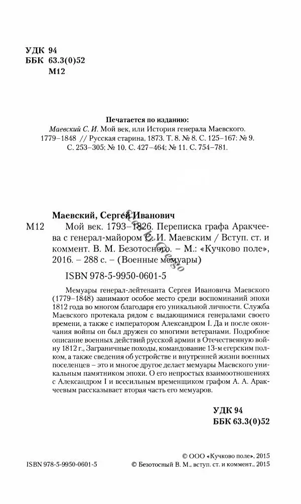 Сергей Маевский - Moй вeк 1793-1826. Переписка графа Аракчеева с генерал-майором С.И.Маевским - Страница № 6