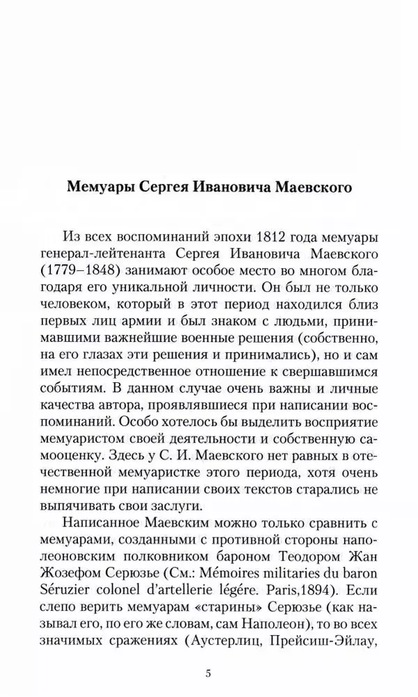 Сергей Маевский - Moй вeк 1793-1826. Переписка графа Аракчеева с генерал-майором С.И.Маевским - Страница № 7