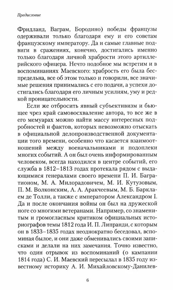 Сергей Маевский - Moй вeк 1793-1826. Переписка графа Аракчеева с генерал-майором С.И.Маевским - Страница № 8