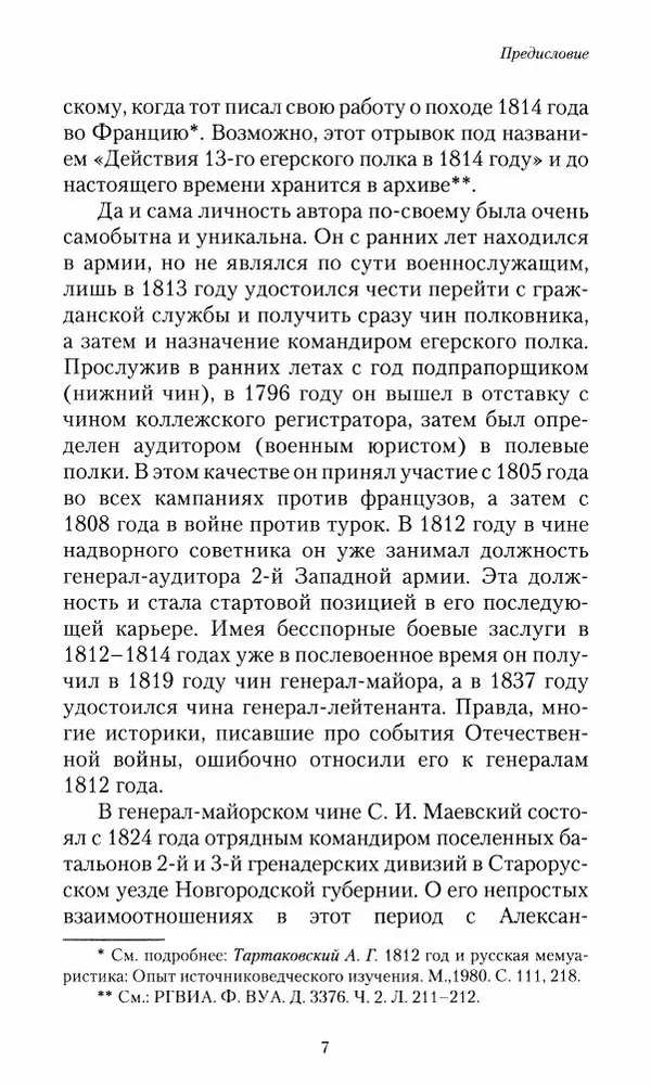 Сергей Маевский - Moй вeк 1793-1826. Переписка графа Аракчеева с генерал-майором С.И.Маевским - Страница № 9