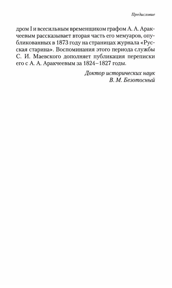Сергей Маевский - Moй вeк 1793-1826. Переписка графа Аракчеева с генерал-майором С.И.Маевским - Страница № 10