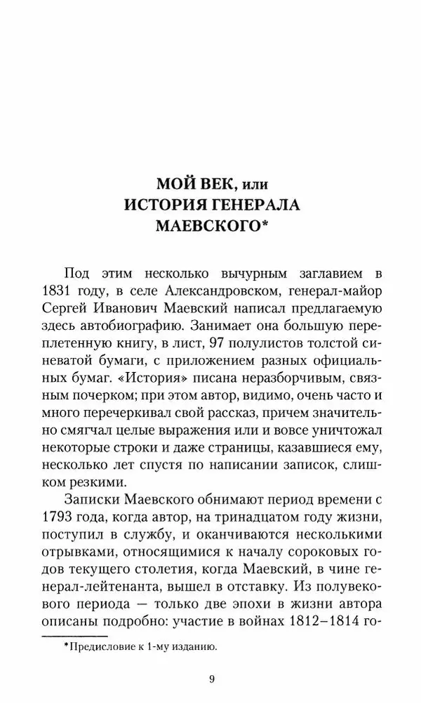 Сергей Маевский - Moй вeк 1793-1826. Переписка графа Аракчеева с генерал-майором С.И.Маевским - Страница № 11
