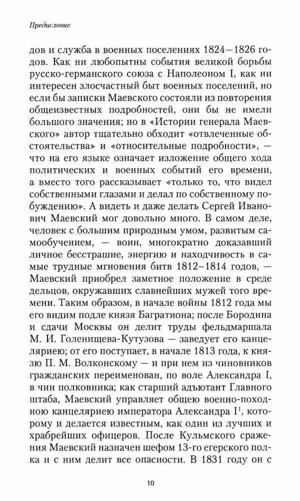 Сергей Маевский - Moй вeк 1793-1826. Переписка графа Аракчеева с генерал-майором С.И.Маевским - Страница № 12