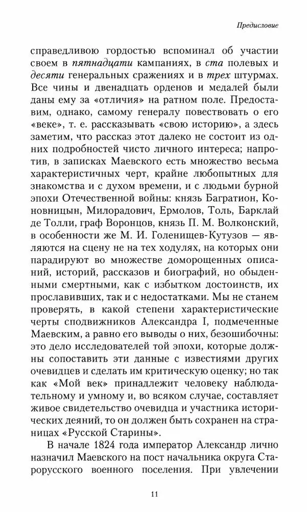 Сергей Маевский - Moй вeк 1793-1826. Переписка графа Аракчеева с генерал-майором С.И.Маевским - Страница № 13