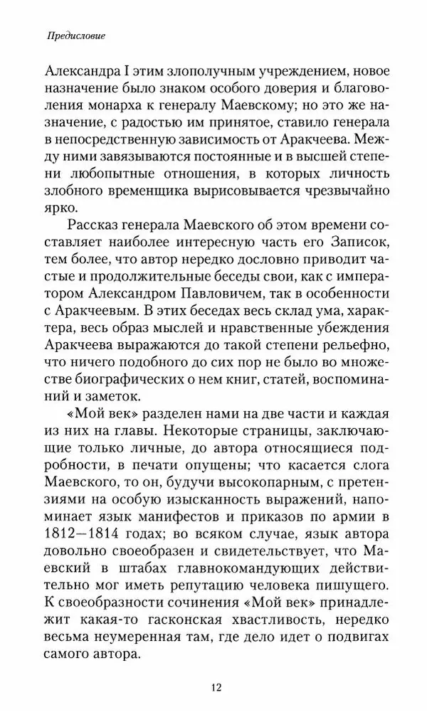 Сергей Маевский - Moй вeк 1793-1826. Переписка графа Аракчеева с генерал-майором С.И.Маевским - Страница № 14