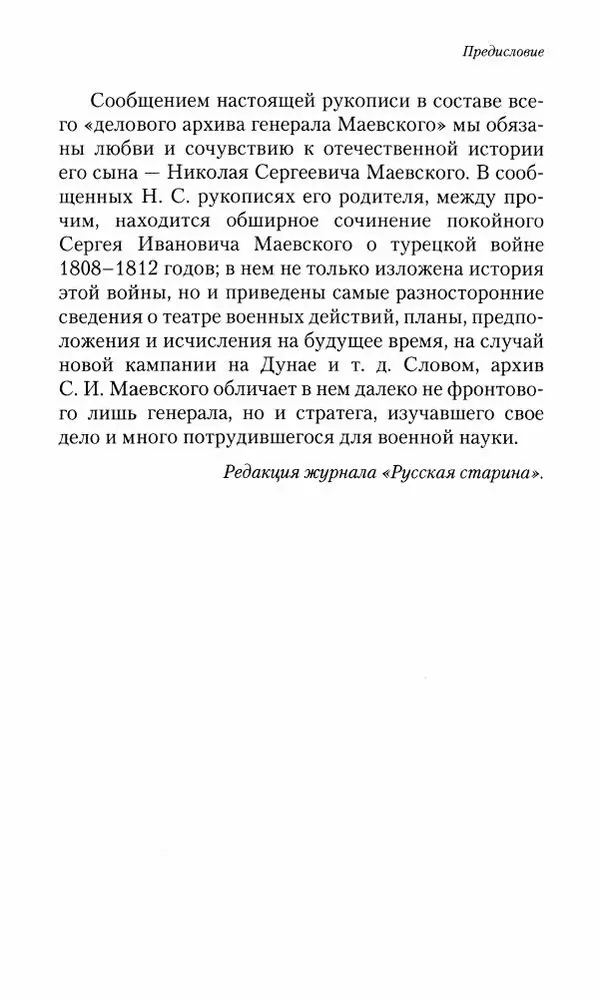 Сергей Маевский - Moй вeк 1793-1826. Переписка графа Аракчеева с генерал-майором С.И.Маевским - Страница № 15