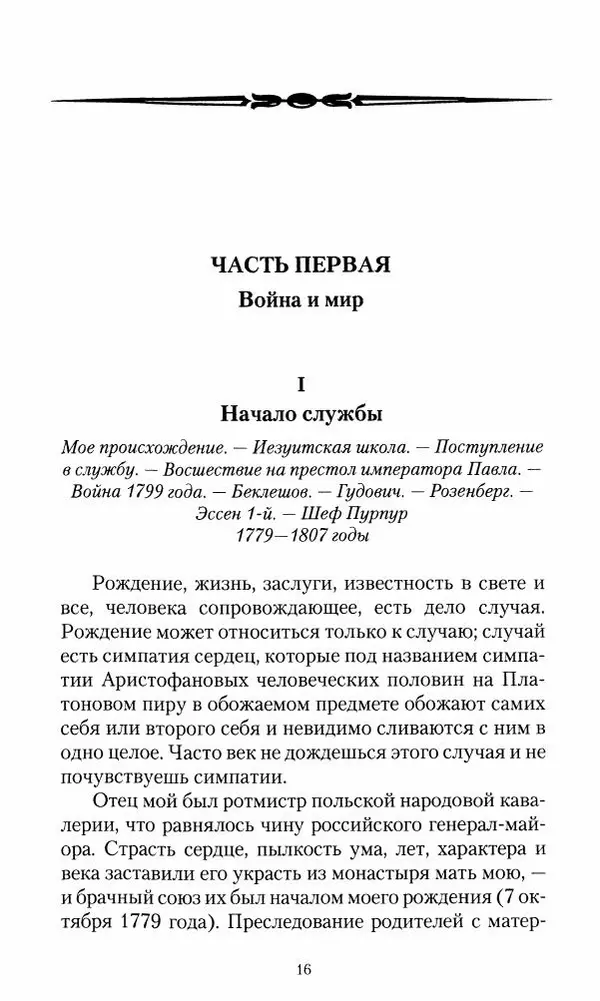 Сергей Маевский - Moй вeк 1793-1826. Переписка графа Аракчеева с генерал-майором С.И.Маевским - Страница № 18