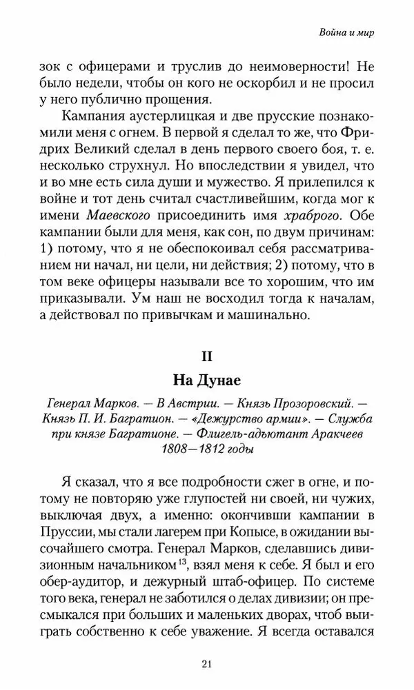 Сергей Маевский - Moй вeк 1793-1826. Переписка графа Аракчеева с генерал-майором С.И.Маевским - Страница № 23