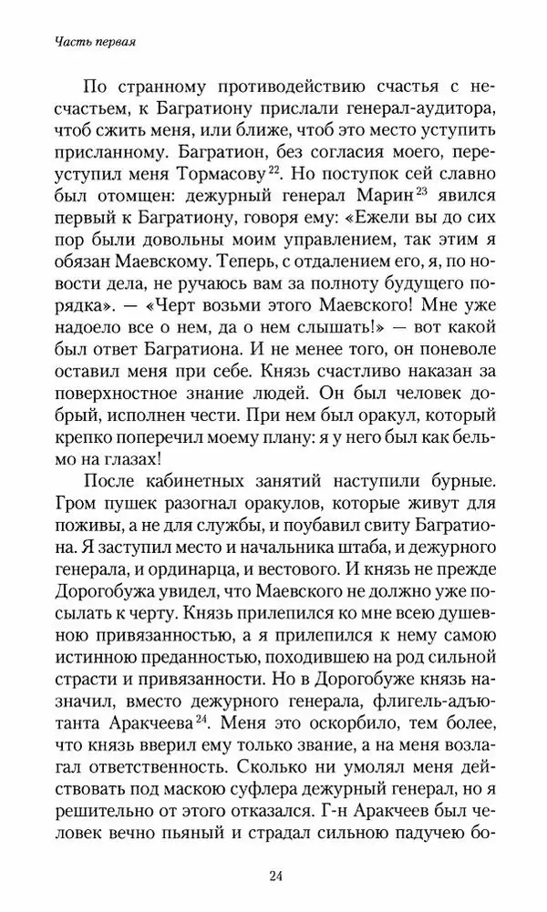Сергей Маевский - Moй вeк 1793-1826. Переписка графа Аракчеева с генерал-майором С.И.Маевским - Страница № 26
