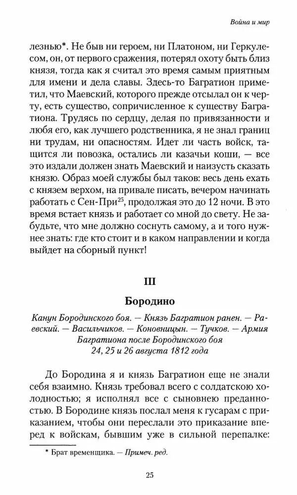 Сергей Маевский - Moй вeк 1793-1826. Переписка графа Аракчеева с генерал-майором С.И.Маевским - Страница № 27