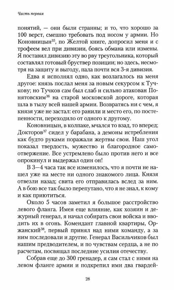 Сергей Маевский - Moй вeк 1793-1826. Переписка графа Аракчеева с генерал-майором С.И.Маевским - Страница № 30