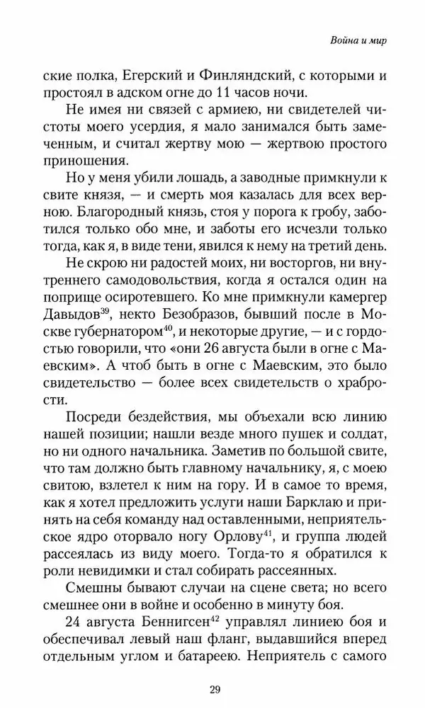 Сергей Маевский - Moй вeк 1793-1826. Переписка графа Аракчеева с генерал-майором С.И.Маевским - Страница № 31