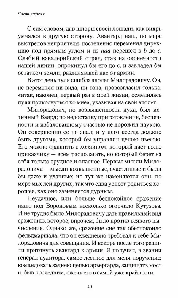 Сергей Маевский - Moй вeк 1793-1826. Переписка графа Аракчеева с генерал-майором С.И.Маевским - Страница № 42