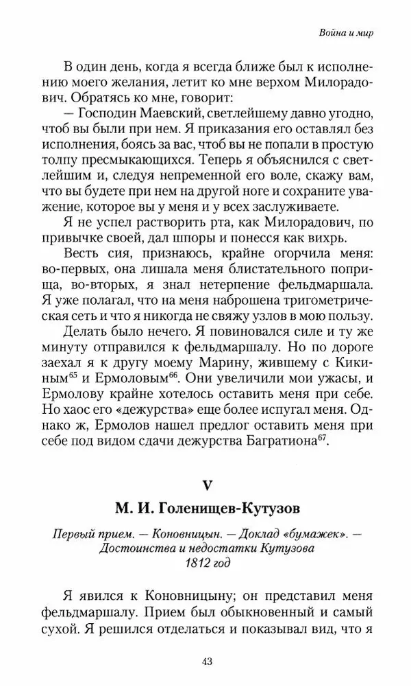 Сергей Маевский - Moй вeк 1793-1826. Переписка графа Аракчеева с генерал-майором С.И.Маевским - Страница № 45