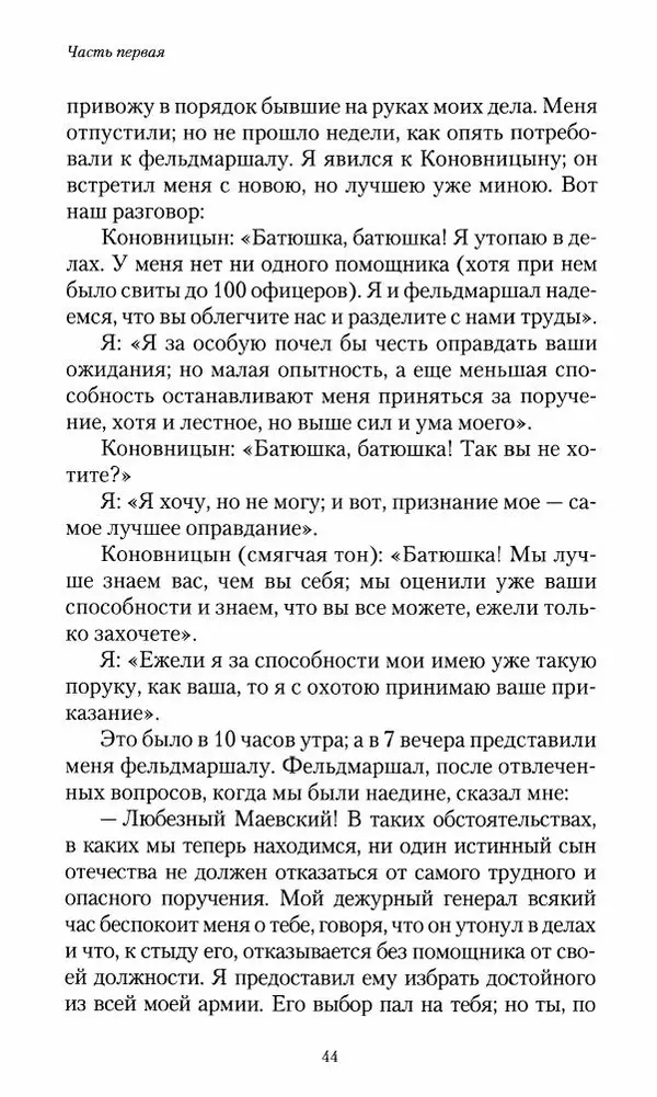Сергей Маевский - Moй вeк 1793-1826. Переписка графа Аракчеева с генерал-майором С.И.Маевским - Страница № 46
