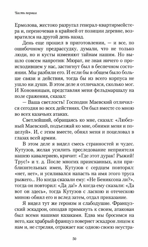 Сергей Маевский - Moй вeк 1793-1826. Переписка графа Аракчеева с генерал-майором С.И.Маевским - Страница № 52