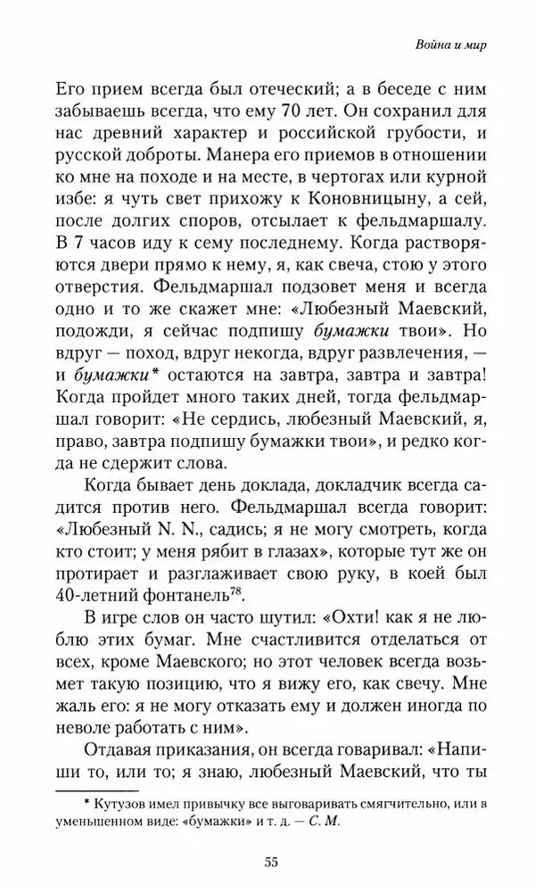 Сергей Маевский - Moй вeк 1793-1826. Переписка графа Аракчеева с генерал-майором С.И.Маевским - Страница № 57