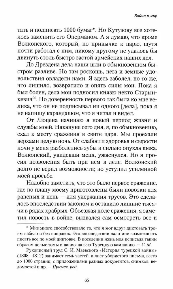 Сергей Маевский - Moй вeк 1793-1826. Переписка графа Аракчеева с генерал-майором С.И.Маевским - Страница № 67