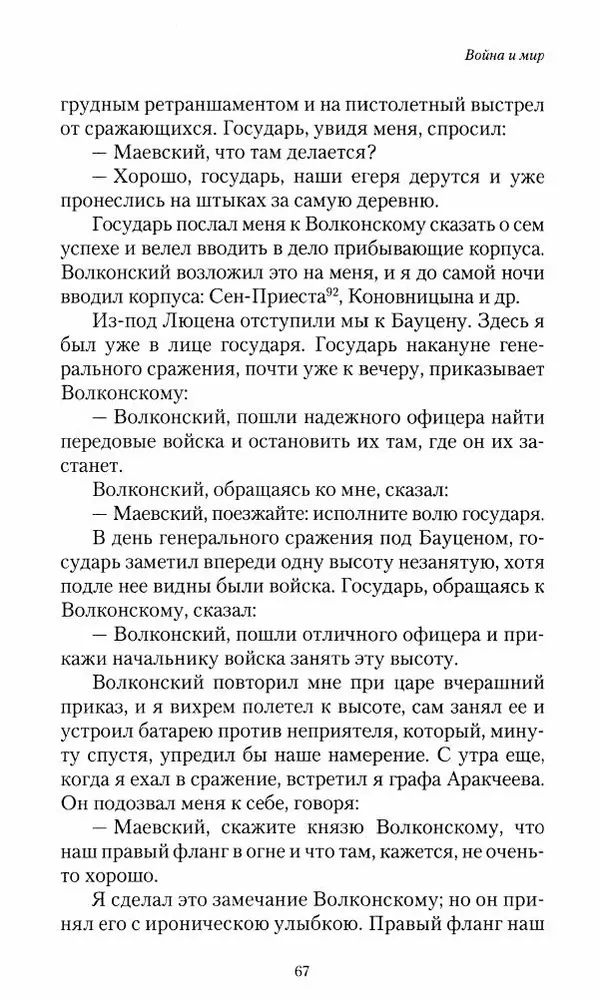Сергей Маевский - Moй вeк 1793-1826. Переписка графа Аракчеева с генерал-майором С.И.Маевским - Страница № 69