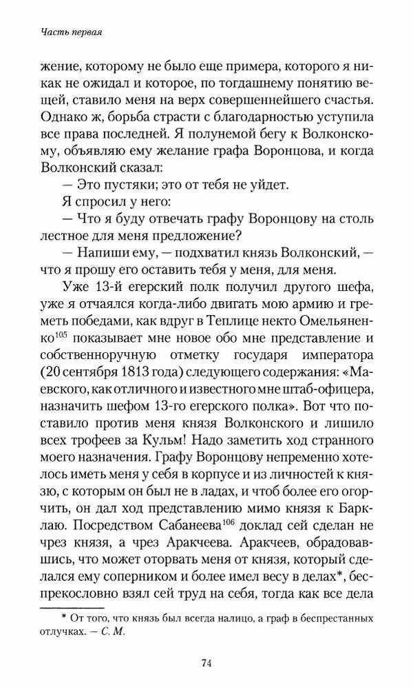 Сергей Маевский - Moй вeк 1793-1826. Переписка графа Аракчеева с генерал-майором С.И.Маевским - Страница № 76