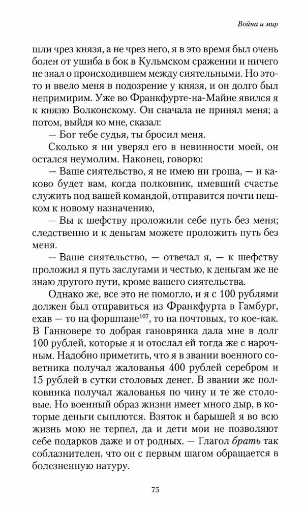 Сергей Маевский - Moй вeк 1793-1826. Переписка графа Аракчеева с генерал-майором С.И.Маевским - Страница № 77