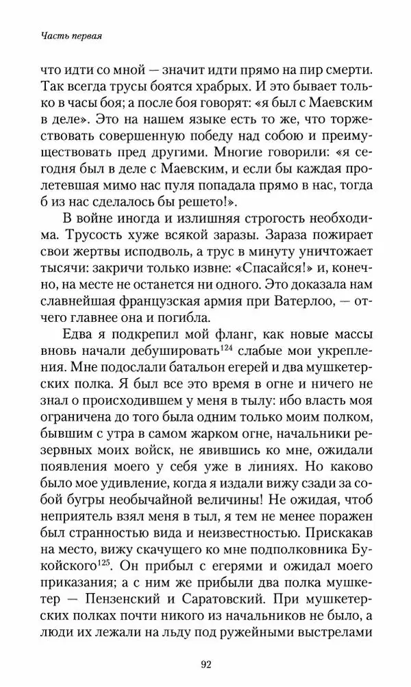 Сергей Маевский - Moй вeк 1793-1826. Переписка графа Аракчеева с генерал-майором С.И.Маевским - Страница № 94