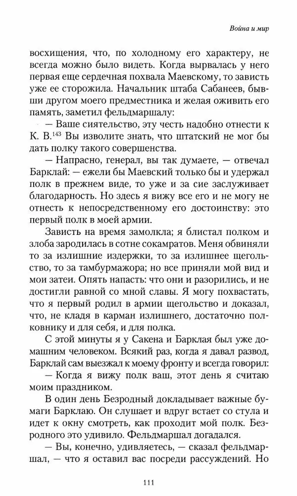 Сергей Маевский - Moй вeк 1793-1826. Переписка графа Аракчеева с генерал-майором С.И.Маевским - Страница № 113