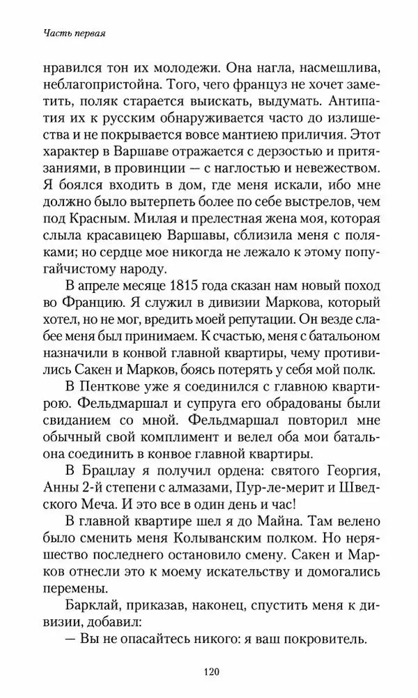 Сергей Маевский - Moй вeк 1793-1826. Переписка графа Аракчеева с генерал-майором С.И.Маевским - Страница № 122