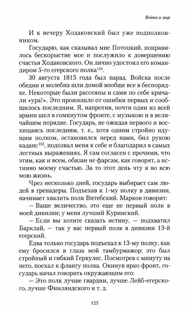 Сергей Маевский - Moй вeк 1793-1826. Переписка графа Аракчеева с генерал-майором С.И.Маевским - Страница № 127