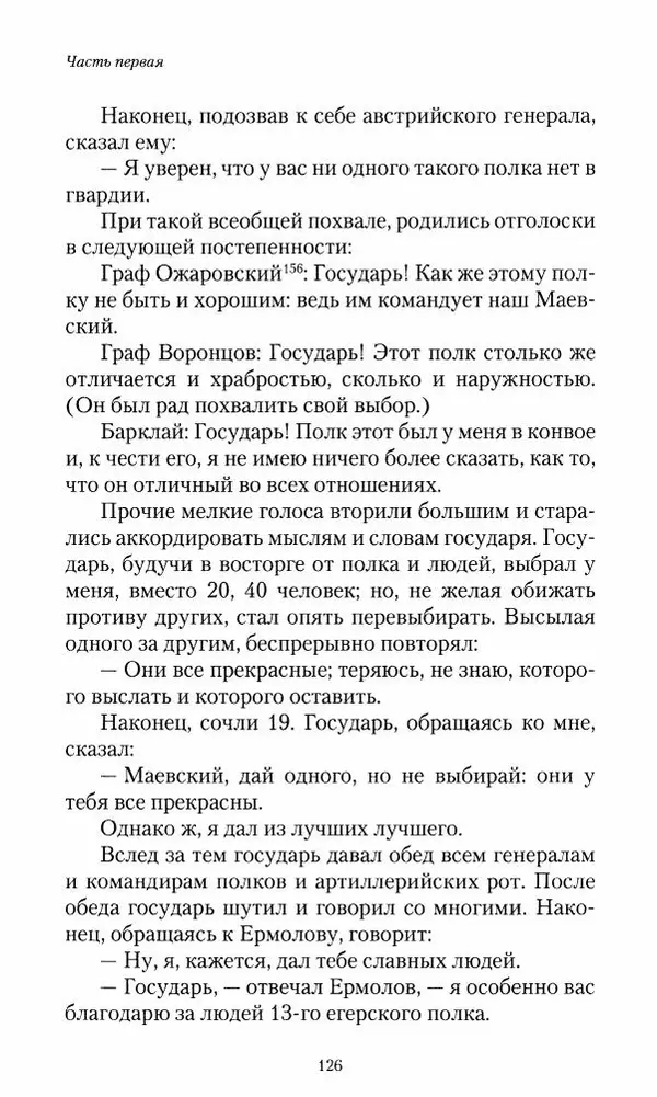Сергей Маевский - Moй вeк 1793-1826. Переписка графа Аракчеева с генерал-майором С.И.Маевским - Страница № 128